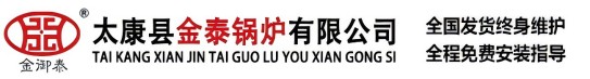 太康县金泰锅炉有限公司【官方网站】